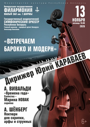 «Встречаем барокко и модерн. Вивальди – Шёнберг »: Государственный академический симфонический оркестр Республики Беларусь, дирижёр – Юрий Караваев