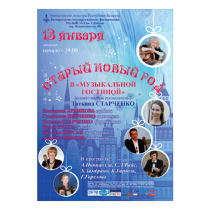 "Старый Новый Год" в "Музыкальной гостиной"