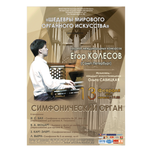 "Симфонический орган"