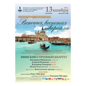Белорусская музыкальная осень: "Венеция, воспетая творцами"