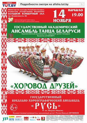 «Хоровод друзей»: Заслуженный коллектив Республики Беларусь Государственный академический ансамбль танца Беларуси