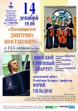 «Посвящается Дмитрию Шостаковичу»: Минский струнный квартет, заслуженный артист Республики Беларусь Юрий Гильдюк (фортепиано)