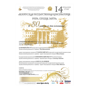 "Белорусская государственная консерватория: вчера, сегодня, завтра"