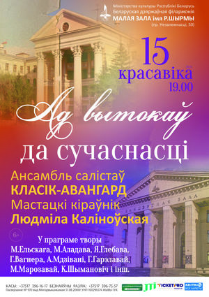 «От истоков до современности»: ансамбль солистов «Классик-Авангард»