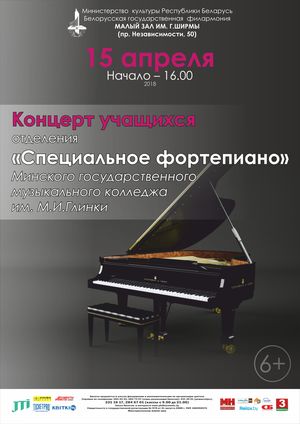 Концерт учащихся отделения «специальное фортепиано" Минского государственного музыкального колледжа им. М.И. Глинки