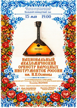 «Встреча друзей»: Национальный академический оркестр народных инструментов России им. Н.П.Осипова