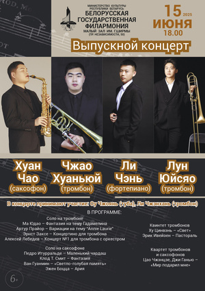 Выпускной концерт: Хуан Чао (саксофон), Чжао Хуаньюй (тромбон), Лун Юйсяо (тромбон), Ли Чэнь (фортепиано)
