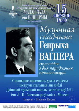 «Музыкальное наследие Генриха Вагнера»: концерт к 100-летию композитора