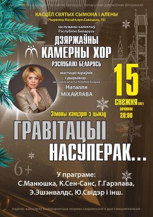“Вопреки гравитации”: Государственный камерный хор