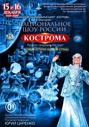 Русский национальный балет "Кострома"