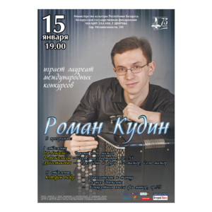 Роман Кудин (баян)