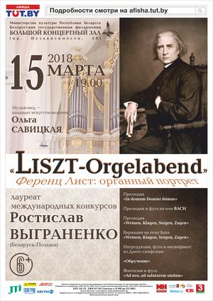 "Шедевры мирового органного искусства": «Ференц Лист - органный портрет» Ростислав Выграненко (Беларусь-Польша)