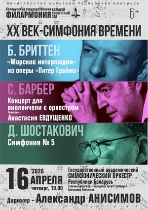 «ХХ век – симфония времени»: Государственный академический симфонический оркестр Республики Беларусь, дирижёр – Александр Анисимов