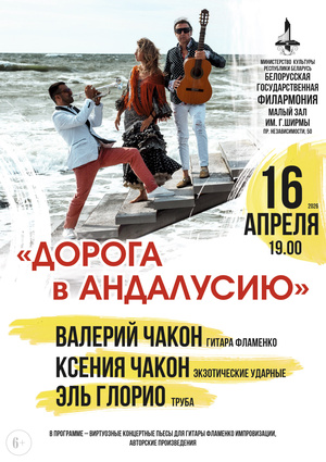 «Дорога в Андалусию»: Валерий Чакон (гитара фламенко), Ксения Чакон (экзотические ударные), Эль Глорио (труба)