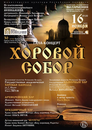 Гала-концерт «Хоровой собор»