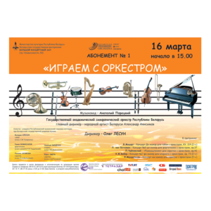 Абонемент № 1: "Играем с оркестром"