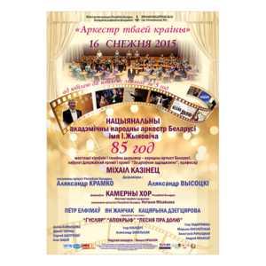 "Оркестр твоей страны"