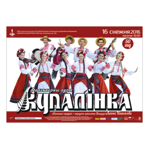 Фольклорная группа "Купалинка": праздничный концерт, посвященный 50-летию коллектива