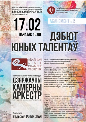 Абонемент № 2 «Дебют юных талантов» (концерт второй)