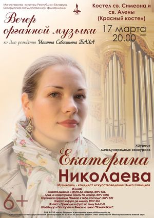ко дню рождения  Иоганна Себастьяна  Баха: лауреат международных конкурсов  Екатерина Николаева