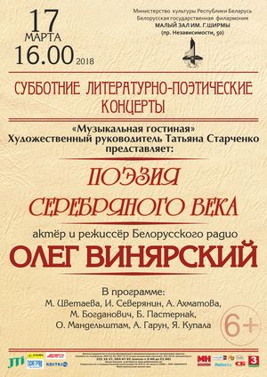 "Поэзия серебряного века": Олег Винярский