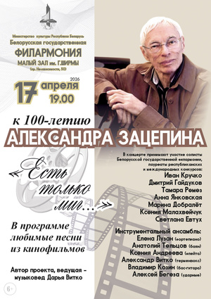 «Золотые кинохиты»: концерт к 100-летию композитора Александра Зацепина