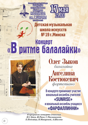 «В ритме балалайки»: Олег Зыков (балалайка), Ангелина Костюкевич (фортепиано)