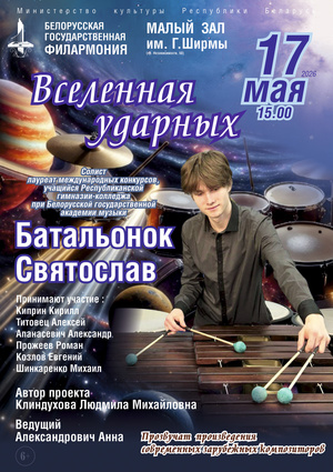 «Вселенная ударных»
