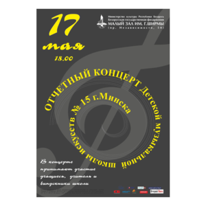 Концерт учащихся и преподавателей ДМШИ № 15 г.Минска
