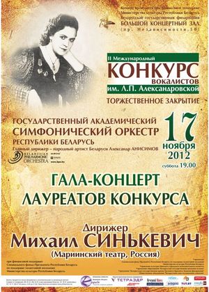 Закрытие II Международного конкурса вокалистов имени Л.П.Александровской