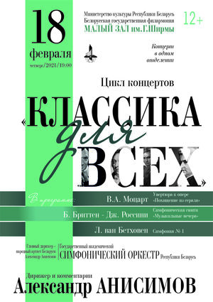 «Классика для всех»: Государственный академический симфонический оркестр Республики Беларусь, дирижёр – Александр Анисимов
