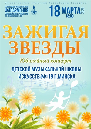 «Зажигая звёзды»: юбилейный концерт Детской музыкальной школы искусств №19 г.Минска