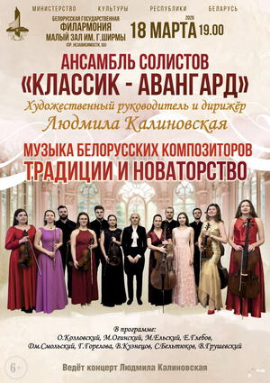 «Музыка белорусских композиторов. Традиции и новаторство»: ансамбль солистов «Классик-Авангард»
