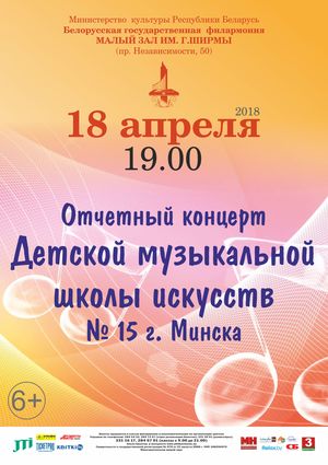 The reporting concert  of the Minsk Children's Music School of Art № 15