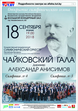 Открытие симфонического оркестра