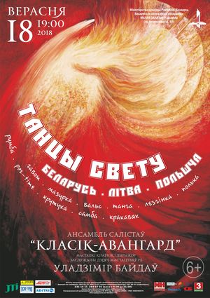 Ансамбль солистов "Классик-Авангард": Танцы мира