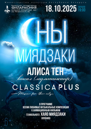 «Сны Миядзаки»: Алиса Тен, ансамбль “ClassicaPlus”