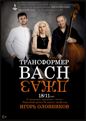 «BACH-Джаз»:  джаз-трио «Трансформер»