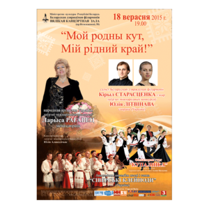 Внимание! Концерт отменён! "Мой родной край, Мий ридний край!"