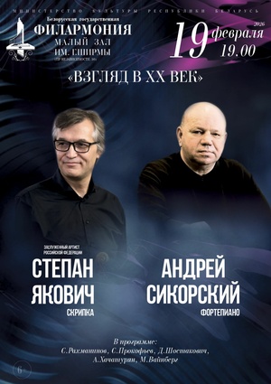 «Взгляд в ХХ век»: Степан Якович (скрипка), Андрей Сикорский (фортепиано)
