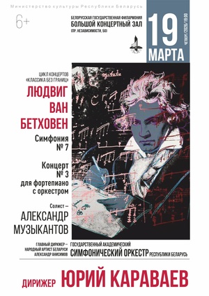 Цикл концертов «Классика без границ»: Государственный академический симфонический оркестр Республики Беларусь, солист – Александр Музыкантов (фортепиано), дирижёр – Юрий Караваев