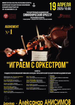 Абонемент № 1 «Играем с оркестром» (концерт четвёртый)