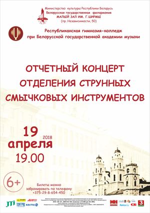 The reporting concert of the  Department of the bowed instrument of the Republican Gymnasium-college