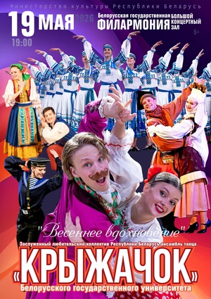 «Весеннее вдохновение»: ансамбль танца «Крыжачок»