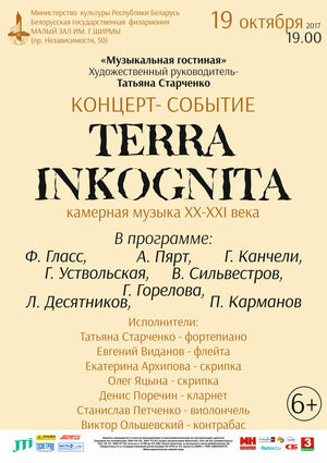 "Terra incognita":  концерт камерной музыки