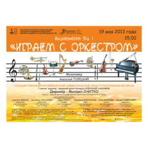 Абонемент № 1 "Играем с оркестром"