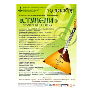 "Ступени. Звучит балалайка"