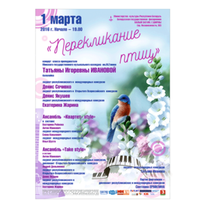 "Перекликание птиц"