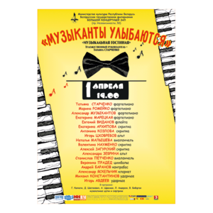 "Музыканты улыбаются"