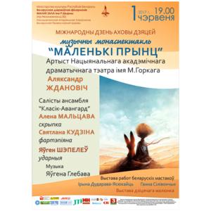 Международный день защиты детей: "Маленький принц"